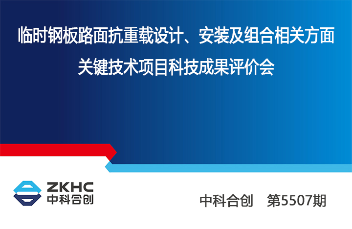临时钢板路面抗重载设计、安装及组合相关方面关键技术 anli.jpg